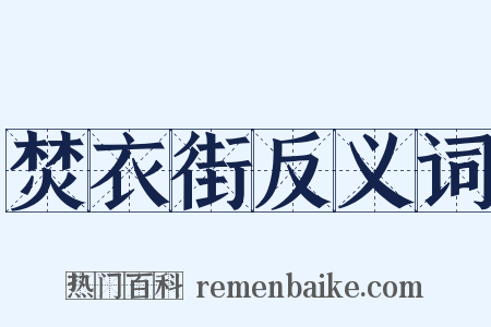 焚衣街反义词是什么意思的图片